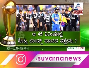 ಟೀಂ ಇಂಡಿಯಾ ಸೋಲಿಗೆ ಕಾರಣವಾಯ್ತಾ ಆ 45 ನಿಮಿಷ..?