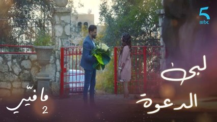 مافيي الحلقة 5: فارس يلبي الدعوة ويقابل كارين بالورود