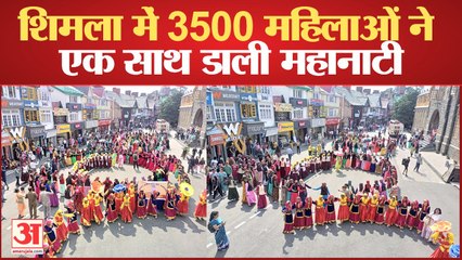 Shimla Summer Festival: शिमला में 3500 महिलाओं और स्कूली विद्यार्थियों ने एक साथ डाली महानाटी
