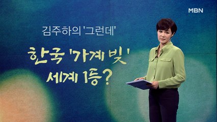 [김주하의 '그런데'] 한국 '가계 빚' 세계 1등?
