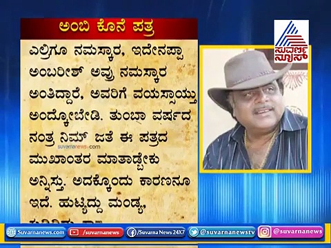 ಅಭಿಮಾನಿಗಳಿಗೆ ಅಂಬಿ ಬರೆದ ಕೊನೆಯ ‘ಭಾವುಕ’ ಪತ್ರ