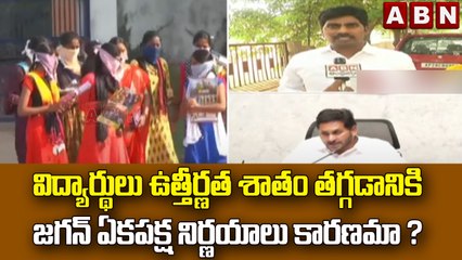 విద్యార్థులు ఉత్తీర్ణత శాతం తగ్గడానికి జగన్ ఏకపక్ష నిర్ణయాలు కారణమా ? || ABN Telugu