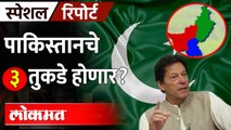 Imran Khan: पाकिस्तानचे तुकडे होणार? पाकिस्तानसंदर्भात इम्रान खान यांचा मोठा दावा | Pakistan 3 Parts