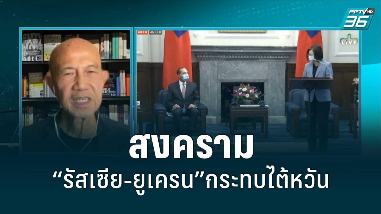 สงคราม“รัสเซีย-ยูเครน”กระทบไต้หวัน| เข้มข่าวค่ำ...