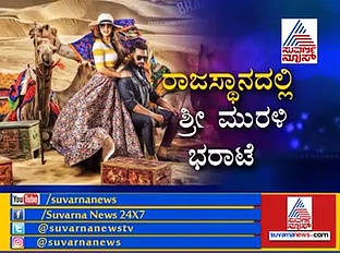 ರಾಜಸ್ಥಾನದಲ್ಲಿ ಶ್ರೀ ಮುರಳಿ 'ಭರಾಟೆ'