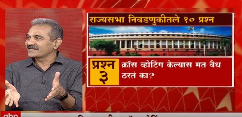 Cross Voting Rajyasabha : राज्यसभा निवडणुकीत क्रॉस व्होटिंग झाल्यास कोणती कारवाई ? ABP Majha