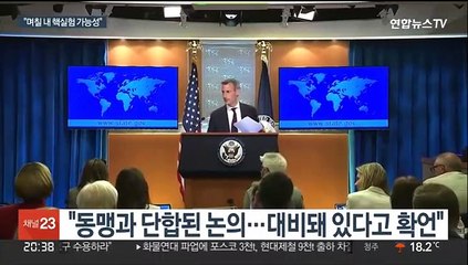 미 "북한 수일내 핵실험 가능성…대응준비 돼 있다"