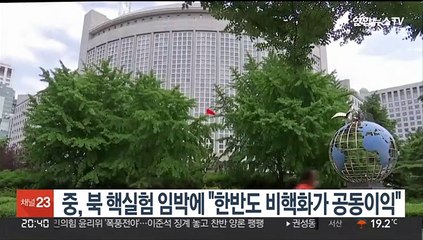 중, 북 핵실험 임박 징후에 "한반도 비핵화가 공동이익"