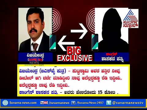 ವಿಜಯೇಂದ್ರ ಆಡಿಯೋ ಬಿಡುಗಡೆ - ಪ್ರಕರಣಗಳ ಮಾತುಕತೆ