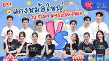 หลอกเด็กมาแกงหม้อใหญ่ ณ SIAM AMAZING PARK !!! l Star Cam x 7HD New Stars EP.1