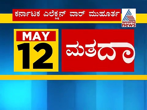 karnataka Assembly Election date Announce