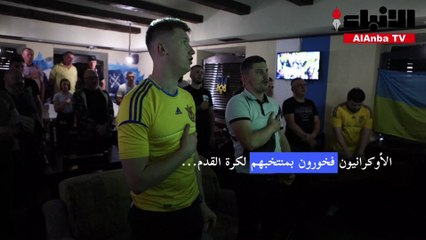 الأوكرانيون فخورون بمنتخبهم رغم خيبة عدم التأهل الى مونديال 2022