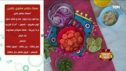 طريقة عمل سمك بلطي مشوي بالفرن مع الشيف فيفيان