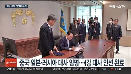 '4강 대사' 인선 마무리…대통령실 "전문가 발탁"