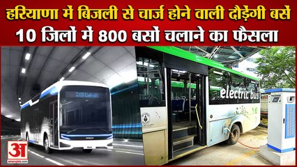 800 Electricity Buses Will Run In Haryana 10 Districts|हरियाणा में चलेंगी 800 इलेक्ट्रिक बसें