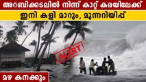 Heavy Rain Alert In Kerala | കാലാവസ്ഥ റിപ്പോർട്ട്‌ ഇങ്ങനെ | *Weather | OneIndia Malayalam