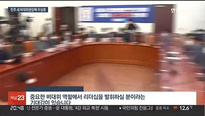 민주 새 비대위원장에 4선 우상호…"갈등요소 수습"