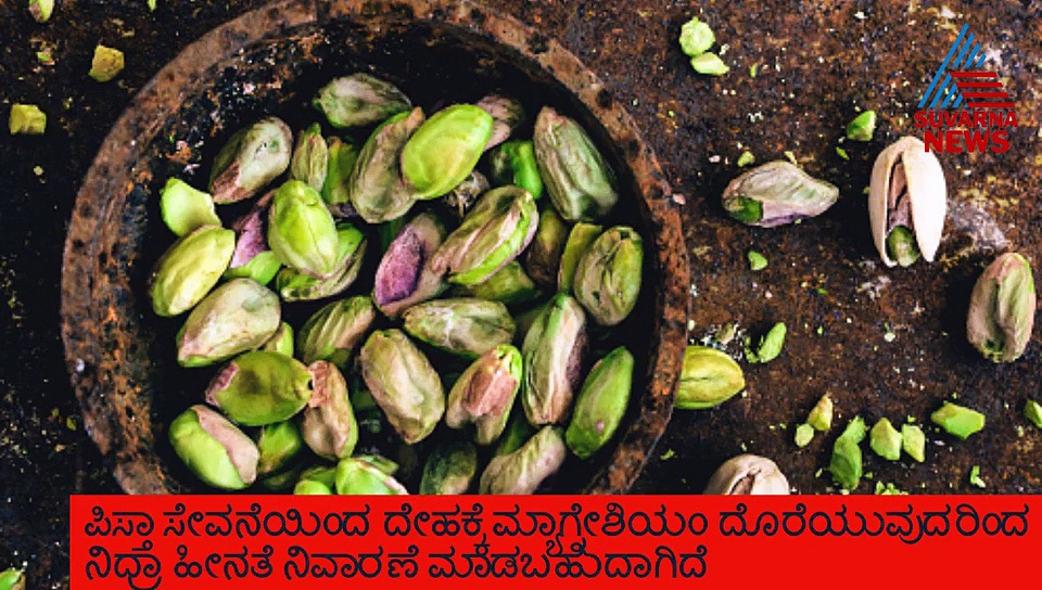 ಸುಖ ನಿದ್ರೆಗಿವು ಬೆಸ್ಟ್ ಫುಡ್
