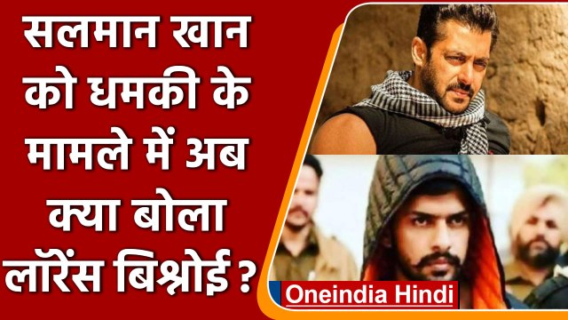 Salman Khan Threat: Salman Khan को धमकी पर Lawrence Bishnoi का खुलासा | वनइंडिया हिंदी | *News