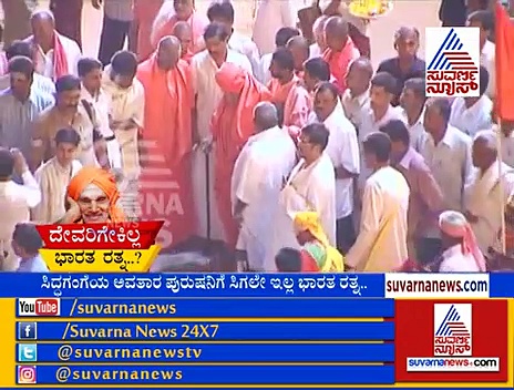 ಸಿದ್ಧಗಂಗಾ ಶ್ರೀಗಳಿಗೇಕಿಲ್ಲ ’ಭಾರತ ರತ್ನ’?