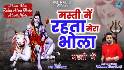 Masti Mein Rehta Mera Bhola। मस्ती में रहता मेरा भोला। जीवन में हारना भूल जाओंगे इस भजन को सुनकर
