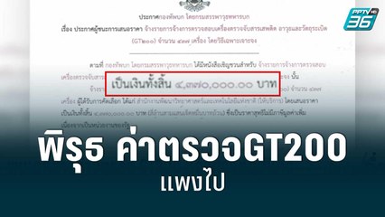 อดีตผู้ว่าฯ สตง. ชี้พิรุธค่าตรวจGT200 แพงไป | เข้มข่าวค่ำ | 7 มิ.ย. 65
