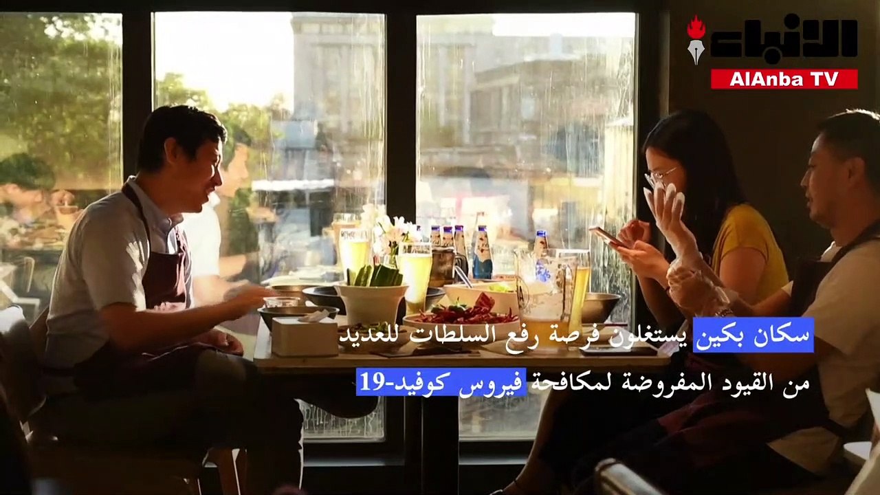 سكان بكين يحتفلون بإعادة فتح المطاعم