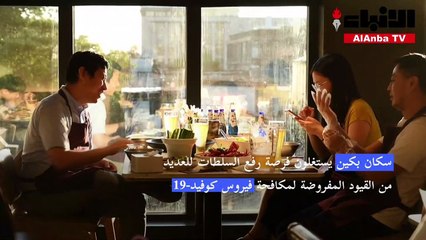 سكان بكين يحتفلون بإعادة فتح المطاعم