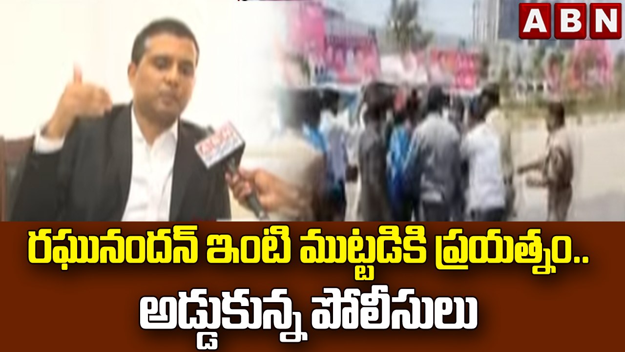 Hyderabad : రఘునందన్ ఇంటి ముట్టడికి ప్రయత్నం..అడ్డుకున్న పోలీసులు  || ABN Telugu