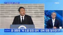 [MBN 뉴스와이드] 윤 대통령 