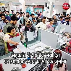 सहकारी केंद्रीय बैंक मर्यादित पर 50,000 रुपये का मौद्रिक जुर्माना