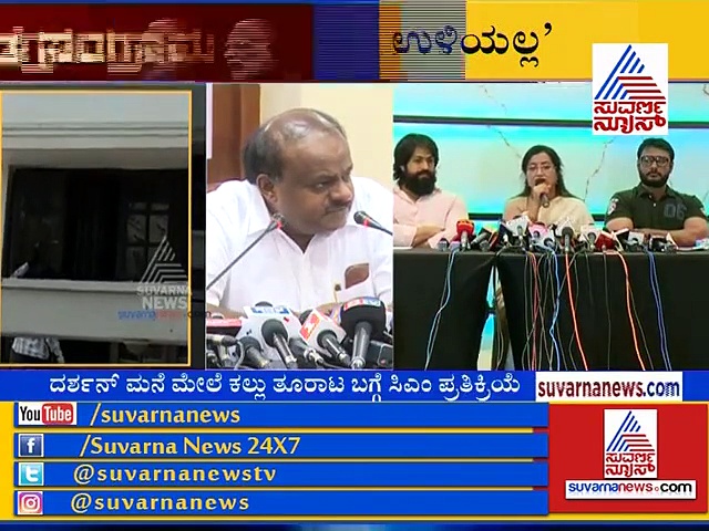 ದರ್ಶನ್  ಮನೆ ಮೇಲೆ ಕಲ್ಲು ತೂರಾಟ: ನೈಟ್ ಡ್ರಾಮಾ ನಡೆಯದು ಎಂದ HDK