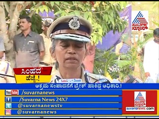 ಪ್ರಾಮಾಣಿಕ ಅಧಿಕಾರಿಯ ಹೆಮ್ಮೆಯ ಸತ್ಯಗಳು: ಇದು ಸಿಂಹದ ಹೆಜ್ಜೆ...!