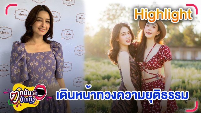 โม อมีนา ลั่น! ไม่หยุดแน่ เดินหน้าทวงความยุติธรรมให้ แตงโม l ตกมันส์บันเทิง 7 มิ.ย.65