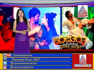 ಪಂಚತಂತ್ರ ಅಲ್ಲಲ್ಲ ಶೃಂಗಾರ ಮಂತ್ರ..!