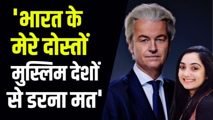 नीदरलैंड के सांसद Geert Wilders ने खुलेआम किया नूपुर शर्मा के बयान का समर्थन