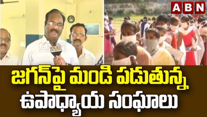 జగన్ పై మండి పడుతున్న ఉపాధ్యాయ సంఘాలు  || Nellore || ABN Telugu