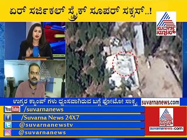 ಸಾಕ್ಷಿ ಬೇಕೆಂದವರು ಇಲ್ಲಿ ನೋಡಿ: ವಾಯುಸೇನೆ ಹೊಡೆದಿತ್ತು ಕಾಡಿ ಕಾಡಿ!