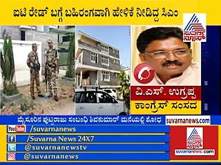 ಐಟಿ ದಾಳಿ: ‘BJPಯವ್ರು ಸ್ವರ್ಗದಿಂದ ಇಳಿದು ಬಂದವರಾ? ಸತ್ಯ ಹರಿಶ್ಚಂದ್ರ ಮೊಮ್ಮಕ್ಕಳಾ?’