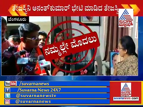 ಬಿಜೆಪಿ ಹೈಕಮಾಂಡ್ ನನಗೆ ಟಿಕೆಟ್ ಕೊಟ್ಟಿರುವುದು ಅನಂತ್ ಕುಮಾರ್ ಕೊಡುಗೆ: ತೇಜಸ್ವಿ