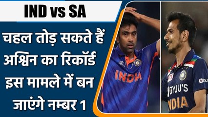 IND vs SA: Chahal तोड़ सकते हैं Ashwin का रिकॉर्ड, बन जाएंगे No 1 खिलाड़ी | वनइंडिया हिंदी *Cricket