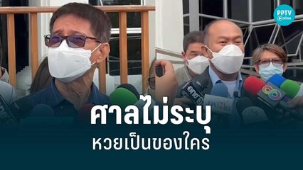 "ครูปรีชา" ยันไม่แพ้ ศาลไม่ระบุหวยเป็นของใคร | เข้มข่าวค่ำ | 7 มิ.ย. 65