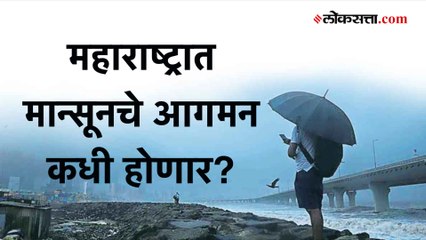 महाराष्ट्रात 'या' दिवशी होणार मान्सूनचे आगमन; हवामान विभागाची माहिती