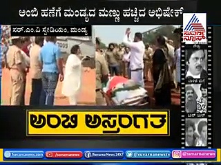 ಕೊನೆದಾಗಿ ಅಂಬಿ ಹಣೆಗೆ ಮಂಡ್ಯದ ಮಣ್ಣು ಹಚ್ಚಿದ ಪುತ್ರ-ಪತ್ನಿ