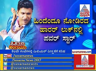 ನಟ ಸಾರ್ವಭೌಮ ದೆವ್ವದ ಸಿನಿಮಾನಾ?