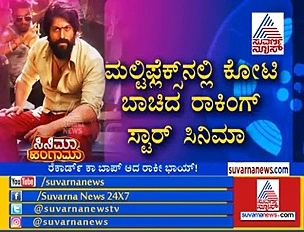 ಇದುವರೆಗೂ ಕೆಜಿಎಫ್ ಮಾಡಿದ ಕಲೆಕ್ಷನ್ ಎಷ್ಟು ಗೊತ್ತಾ?