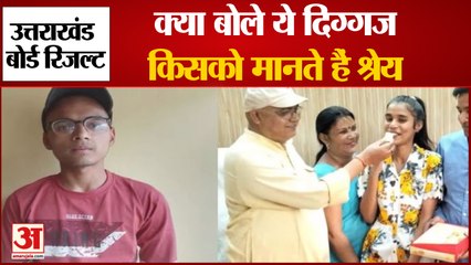 Uttarakhand Board 10th,12th Result 2022: अपने परिणाम पर क्या बोले ये दिग्गज,किसको मानते हैं श्रेय