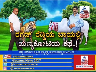 ರೆಡ್ಡಿ VS ಕುಮಾರಸ್ವಾಮಿ,  ಯಾರು ಪುಣ್ಯಕೋಟಿ? ಯಾರು ರಾಕ್ಷಸ?