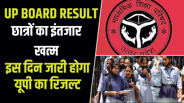 यूपी बोर्ड 10वीं और 12वीं का रिजल्ट इस दिन होगा जारी, पास होने के लिए इतने अंक जरूरी