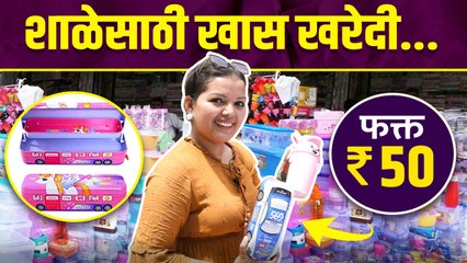 शाळेसाठी खरेदी फक्त ५० रुपयांत | Shopping For School Items | Water Bottle , Tiffin in Just 50 Rs